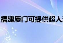 福建廈門可提供超人消毒柜維修服務地址在哪
