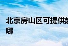 北京房山區(qū)可提供超人消毒柜維修服務地址在哪