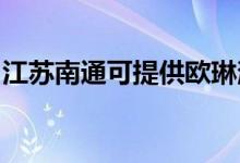 江蘇南通可提供歐琳消毒柜維修服務地址在哪