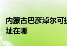 內(nèi)蒙古巴彥淖爾可提供德意消毒柜維修服務地址在哪