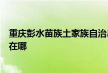 重慶彭水苗族土家族自治縣可提供松下電飯煲維修服務地址在哪