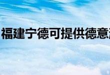 福建寧德可提供德意消毒柜維修服務地址在哪
