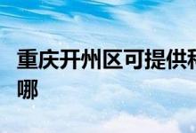 重慶開(kāi)州區(qū)可提供科榮消毒柜維修服務(wù)地址在哪