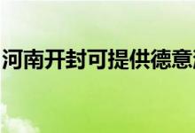河南開封可提供德意消毒柜維修服務地址在哪