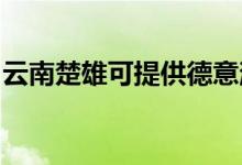 云南楚雄可提供德意消毒柜維修服務地址在哪