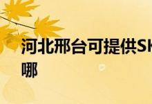 河北邢臺(tái)可提供SKG消毒柜維修服務(wù)地址在哪