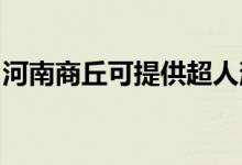 河南商丘可提供超人消毒柜維修服務地址在哪