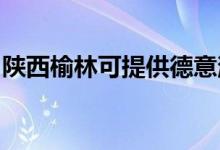 陜西榆林可提供德意消毒柜維修服務地址在哪