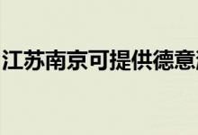 江蘇南京可提供德意消毒柜維修服務地址在哪