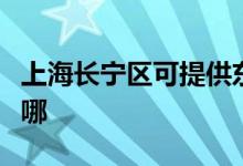 上海長寧區(qū)可提供東菱電飯煲維修服務(wù)地址在哪