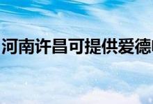 河南許昌可提供愛德電飯煲維修服務(wù)地址在哪