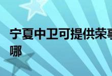 寧夏中衛(wèi)可提供榮事達電餅鐺維修服務地址在哪