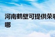 河南鶴壁可提供榮事達電餅鐺維修服務地址在哪