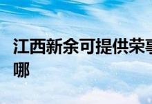 江西新余可提供榮事達電餅鐺維修服務地址在哪