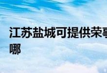 江蘇鹽城可提供榮事達電餅鐺維修服務地址在哪