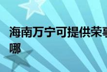 海南萬寧可提供榮事達電餅鐺維修服務地址在哪