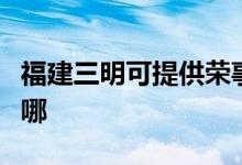 福建三明可提供榮事達電餅鐺維修服務地址在哪