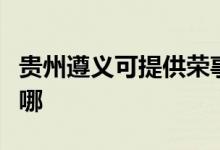 貴州遵義可提供榮事達電餅鐺維修服務地址在哪