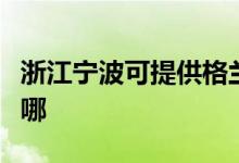 浙江寧波可提供格蘭仕電餅鐺維修服務地址在哪