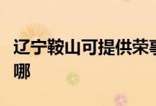 遼寧鞍山可提供榮事達電餅鐺維修服務地址在哪