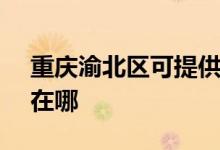 重慶渝北區(qū)可提供SKG電餅鐺維修服務地址在哪