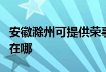 安徽滁州可提供榮事達電壓力鍋維修服務地址在哪