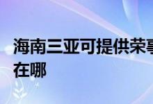 海南三亞可提供榮事達電壓力鍋維修服務地址在哪