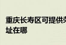 重慶長壽區(qū)可提供榮事達電壓力鍋維修服務地址在哪