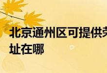 北京通州區(qū)可提供榮事達電壓力鍋維修服務地址在哪
