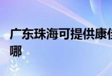 廣東珠?？商峁┛导央妷毫﹀伨S修服務(wù)地址在哪