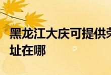 黑龍江大慶可提供榮事達電壓力鍋維修服務地址在哪