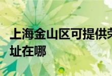 上海金山區(qū)可提供榮事達電壓力鍋維修服務地址在哪