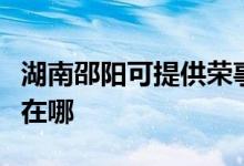 湖南邵陽可提供榮事達電壓力鍋維修服務地址在哪