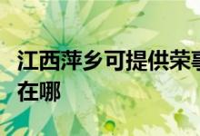 江西萍鄉(xiāng)可提供榮事達電壓力鍋維修服務地址在哪