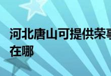 河北唐山可提供榮事達電壓力鍋維修服務地址在哪