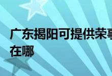 廣東揭陽可提供榮事達電壓力鍋維修服務地址在哪