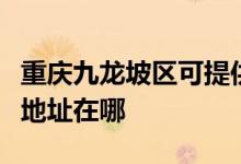 重慶九龍坡區(qū)可提供榮事達電壓力鍋維修服務地址在哪