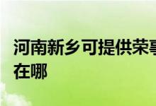 河南新鄉(xiāng)可提供榮事達電壓力鍋維修服務地址在哪