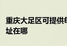 重慶大足區(qū)可提供每時(shí)樂(lè)電壓力鍋維修服務(wù)地址在哪