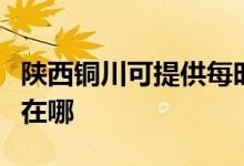 陜西銅川可提供每時(shí)樂(lè)電壓力鍋維修服務(wù)地址在哪
