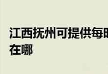 江西撫州可提供每時(shí)樂(lè)電壓力鍋維修服務(wù)地址在哪