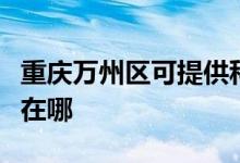 重慶萬(wàn)州區(qū)可提供科榮電壓力鍋維修服務(wù)地址在哪