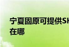 寧夏固原可提供SKG電壓力鍋維修服務地址在哪