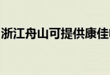 浙江舟山可提供康佳電火鍋維修服務地址在哪