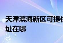 天津濱海新區(qū)可提供聯(lián)創(chuàng)電壓力鍋維修服務地址在哪