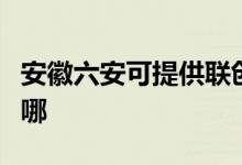 安徽六安可提供聯(lián)創(chuàng)電壓力鍋維修服務地址在哪