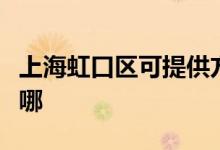上海虹口區(qū)可提供方太燃氣灶維修服務地址在哪