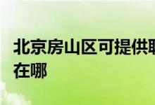 北京房山區(qū)可提供聯(lián)創(chuàng)電壓力鍋維修服務地址在哪
