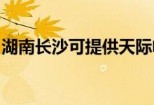湖南長沙可提供天際電火鍋維修服務地址在哪