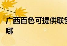 廣西百色可提供聯(lián)創(chuàng)電壓力鍋維修服務地址在哪